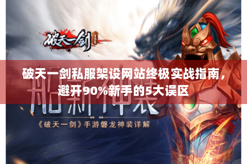 破天一剑私服架设网站终极实战指南，避开90%新手的5大误区