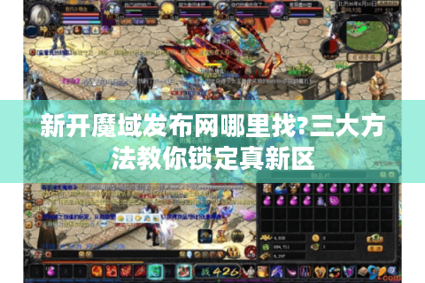 新开魔域发布网哪里找?三大方法教你锁定真新区