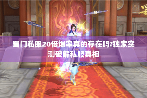 蜀门私服20倍爆率真的存在吗?独家实测破解私服真相