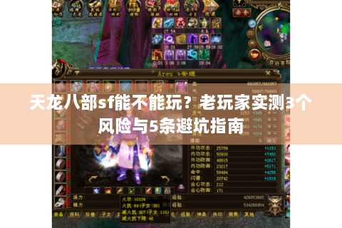 天龙八部sf能不能玩？老玩家实测3个风险与5条避坑指南