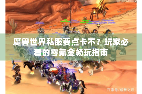 魔兽世界私服要点卡不？玩家必看的零氪金畅玩指南