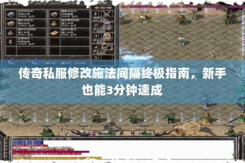 传奇私服修改施法间隔终极指南，新手也能3分钟速成