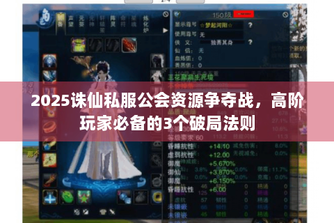 2025诛仙私服公会资源争夺战，高阶玩家必备的3个破局法则