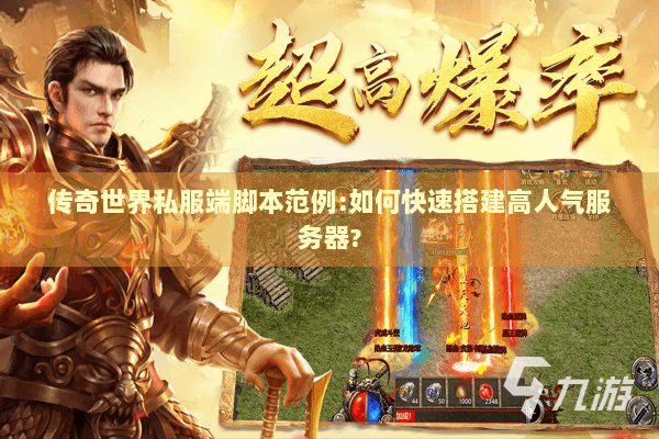 传奇世界私服端脚本范例:如何快速搭建高人气服务器?