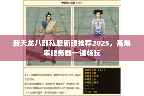 新天龙八部私服新服推荐2025，高爆率服务器一键畅玩