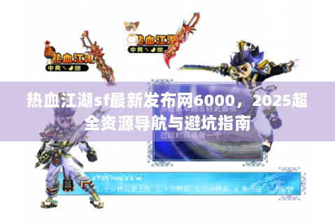热血江湖sf最新发布网6000，2025超全资源导航与避坑指南