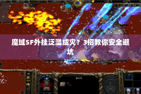 魔域SF外挂泛滥成灾？3招教你安全避坑