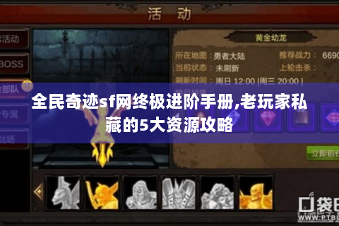 全民奇迹sf网终极进阶手册,老玩家私藏的5大资源攻略