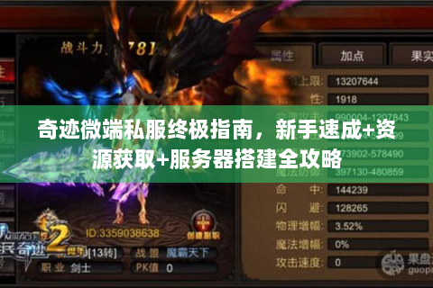 奇迹微端私服终极指南，新手速成+资源获取+服务器搭建全攻略