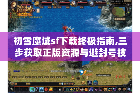 初雪魔域sf下载终极指南,三步获取正版资源与避封号技巧