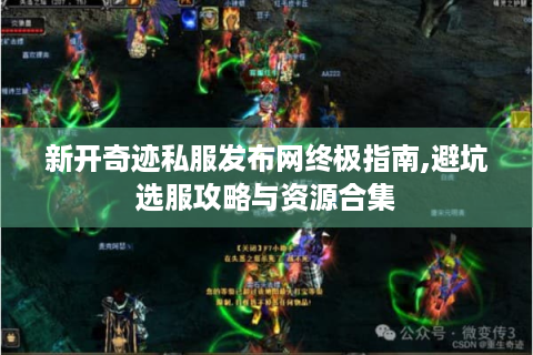 新开奇迹私服发布网终极指南,避坑选服攻略与资源合集