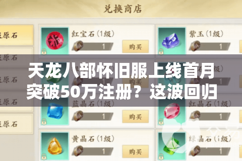 天龙八部怀旧服上线首月突破50万注册？这波回归究竟值不值得
