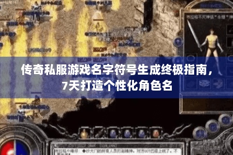 传奇私服游戏名字符号生成终极指南，7天打造个性化角色名