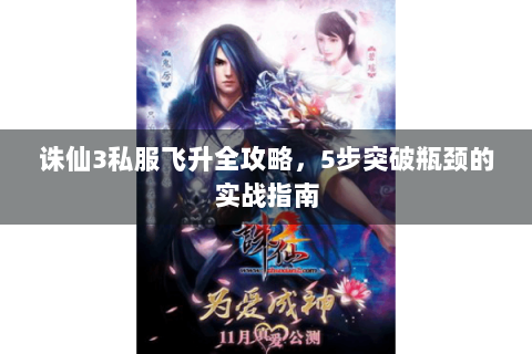 诛仙3私服飞升全攻略，5步突破瓶颈的实战指南
