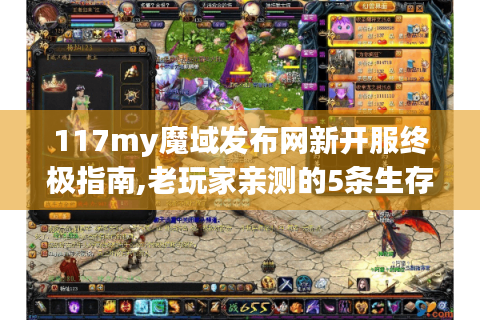 117my魔域发布网新开服终极指南,老玩家亲测的5条生存法则