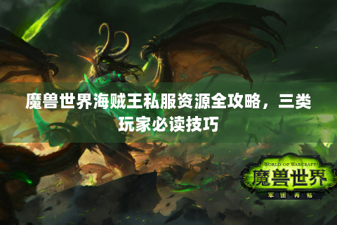 魔兽世界海贼王私服资源全攻略，三类玩家必读技巧
