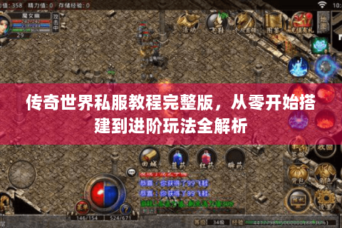 传奇世界私服教程完整版，从零开始搭建到进阶玩法全解析