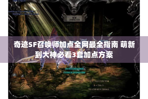 奇迹SF召唤师加点全网最全指南 萌新到大神必看3套加点方案