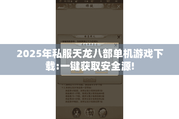 2025年私服天龙八部单机游戏下载:一键获取安全源!