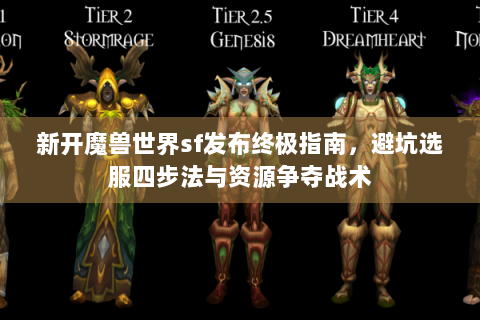 新开魔兽世界sf发布终极指南，避坑选服四步法与资源争夺战术