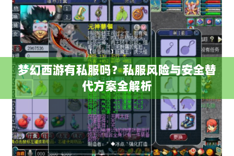 梦幻西游有私服吗？私服风险与安全替代方案全解析