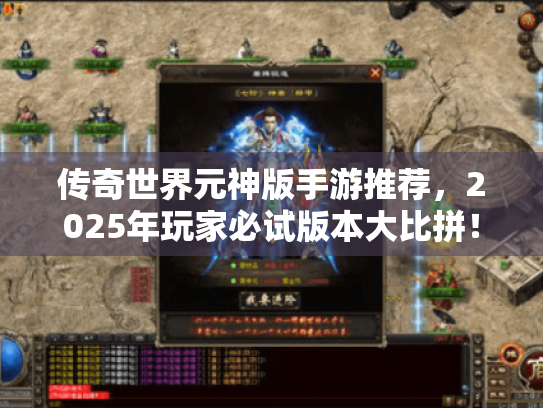 传奇世界元神版手游推荐，2025年玩家必试版本大比拼！