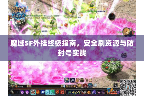 魔域SF外挂终极指南，安全刷资源与防封号实战