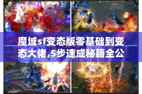 魔域sf变态版零基础到变态大佬,5步速成秘籍全公开