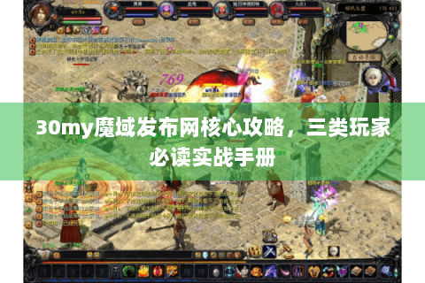 30my魔域发布网核心攻略，三类玩家必读实战手册