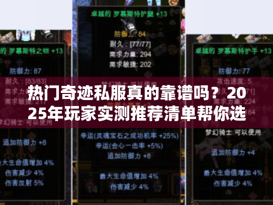 热门奇迹私服真的靠谱吗？2025年玩家实测推荐清单帮你选！