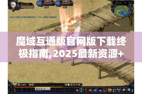 魔域互通版官网版下载终极指南,2025最新资源+避坑技巧