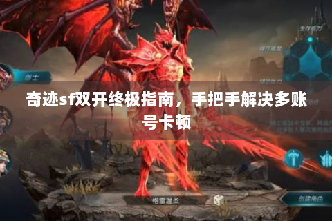奇迹sf双开终极指南，手把手解决多账号卡顿