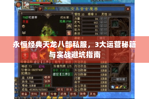 永恒经典天龙八部私服，3大运营秘籍与实战避坑指南