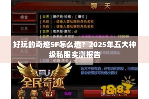 好玩的奇迹SF怎么选？2025年五大神级私服实测报告