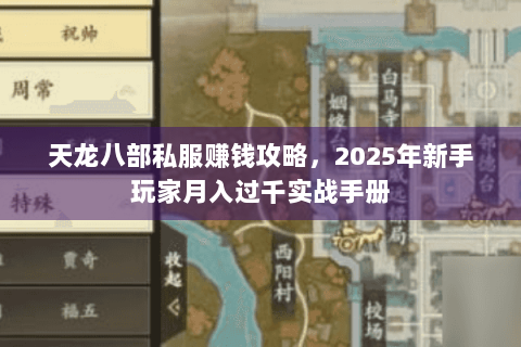 天龙八部私服赚钱攻略，2025年新手玩家月入过千实战手册