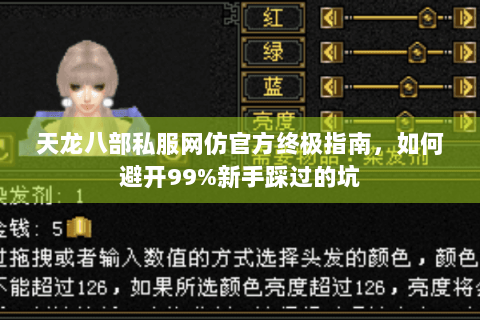 天龙八部私服网仿官方终极指南，如何避开99%新手踩过的坑