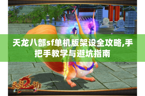 天龙八部sf单机版架设全攻略,手把手教学与避坑指南