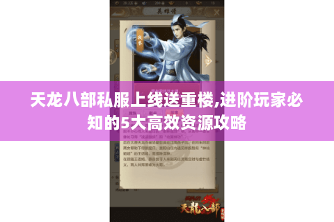 天龙八部私服上线送重楼,进阶玩家必知的5大高效资源攻略