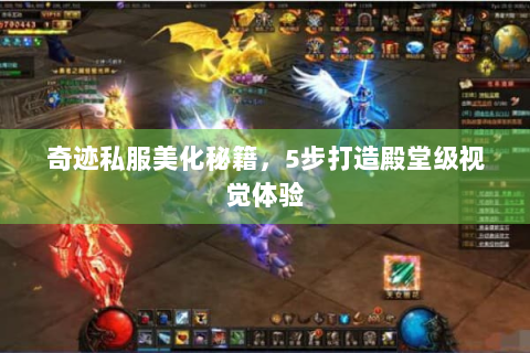 奇迹私服美化秘籍，5步打造殿堂级视觉体验