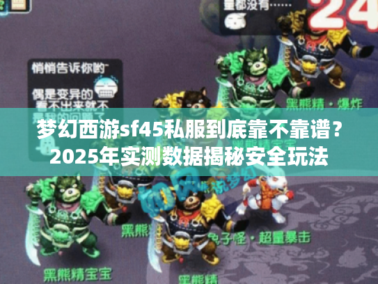 梦幻西游sf45私服到底靠不靠谱？2025年实测数据揭秘安全玩法