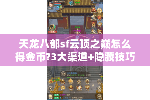 天龙八部sf云顶之巅怎么得金币?3大渠道+隐藏技巧全解析