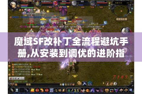 魔域SF改补丁全流程避坑手册,从安装到调优的进阶指南