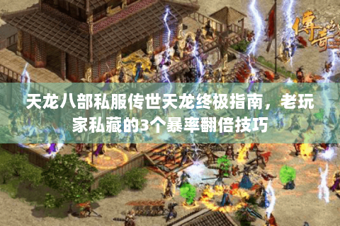 天龙八部私服传世天龙终极指南，老玩家私藏的3个暴率翻倍技巧