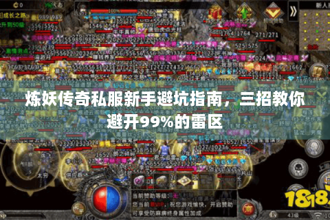 炼妖传奇私服新手避坑指南，三招教你避开99%的雷区