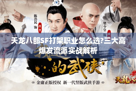 天龙八部SF打架职业怎么选?三大高爆发流派实战解析