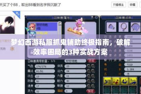 梦幻西游私服抓鬼辅助终极指南，破解效率困局的3种实战方案