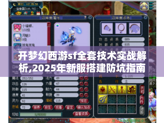 开梦幻西游sf全套技术实战解析,2025年新服搭建防坑指南