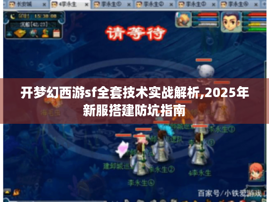 开梦幻西游sf全套技术实战解析,2025年新服搭建防坑指南