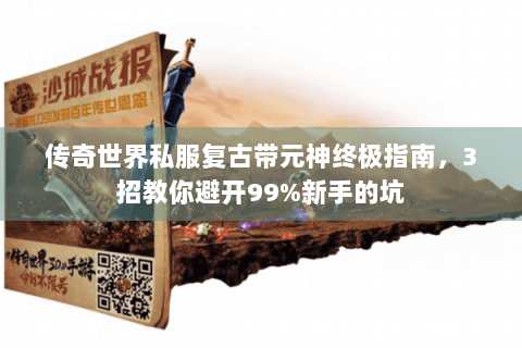 传奇世界私服复古带元神终极指南，3招教你避开99%新手的坑