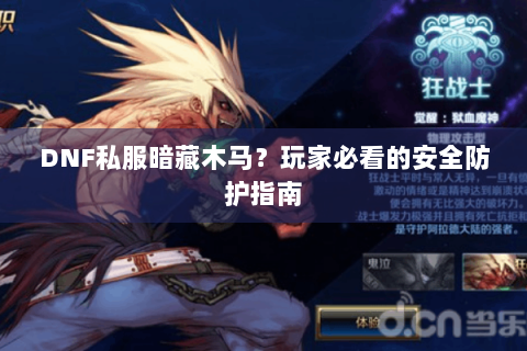 DNF私服暗藏木马？玩家必看的安全防护指南
